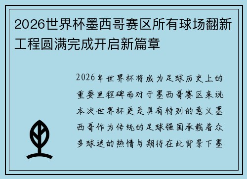 2026世界杯墨西哥赛区所有球场翻新工程圆满完成开启新篇章