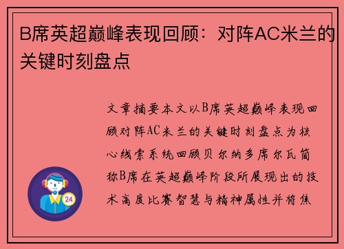 B席英超巅峰表现回顾：对阵AC米兰的关键时刻盘点