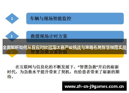 全面解析如何从容应对欧冠淘汰赛严峻挑战与策略布局智慧指南实战 全面解析如何从容应对欧冠淘汰赛严峻挑战与策略布局智慧指南实战