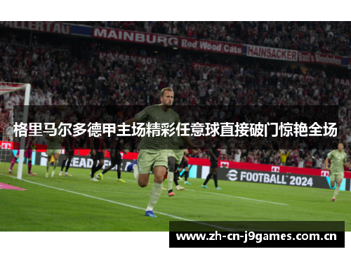 格里马尔多德甲主场精彩任意球直接破门惊艳全场 格里马尔多德甲主场精彩任意球直接破门惊艳全场