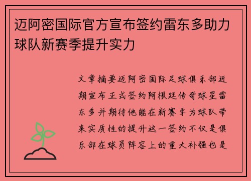 迈阿密国际官方宣布签约雷东多助力球队新赛季提升实力