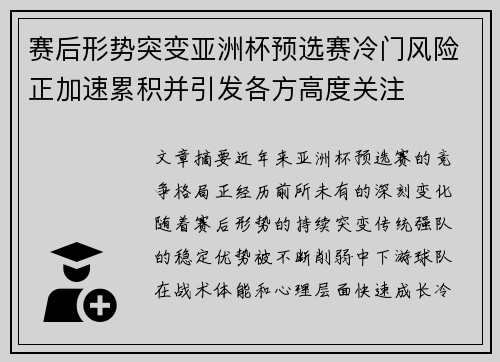 赛后形势突变亚洲杯预选赛冷门风险正加速累积并引发各方高度关注