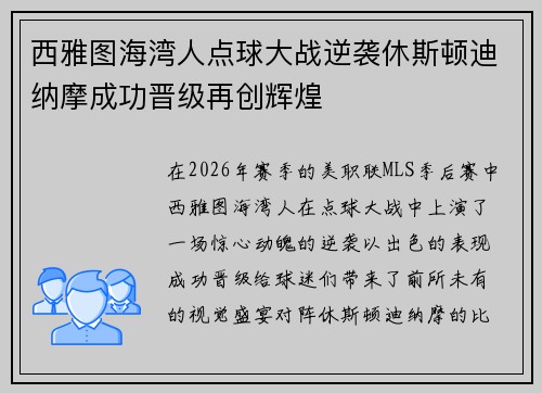 西雅图海湾人点球大战逆袭休斯顿迪纳摩成功晋级再创辉煌