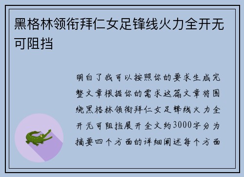黑格林领衔拜仁女足锋线火力全开无可阻挡 黑格林领衔拜仁女足锋线火力全开无可阻挡