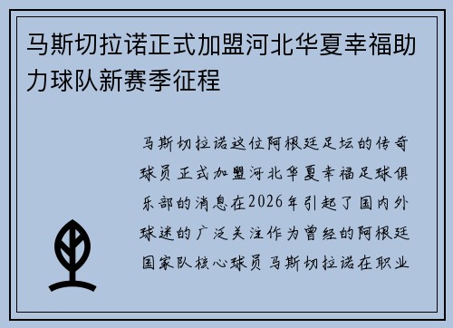 马斯切拉诺正式加盟河北华夏幸福助力球队新赛季征程 马斯切拉诺正式加盟河北华夏幸福助力球队新赛季征程
