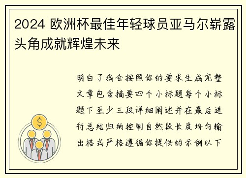 2024 欧洲杯最佳年轻球员亚马尔崭露头角成就辉煌未来