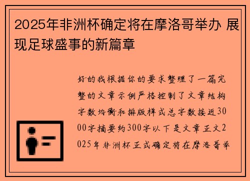 2025年非洲杯确定将在摩洛哥举办 展现足球盛事的新篇章 2025年非洲杯确定将在摩洛哥举办 展现足球盛事的新篇章
