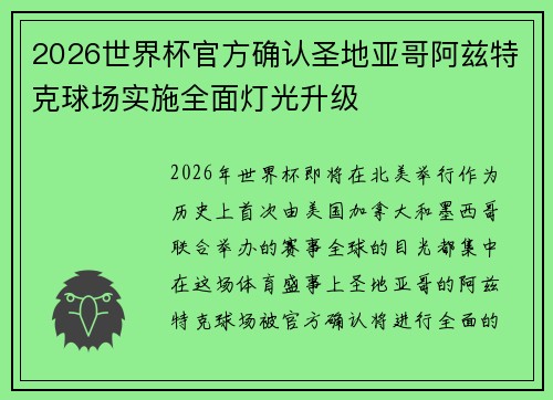 2026世界杯官方确认圣地亚哥阿兹特克球场实施全面灯光升级 2026世界杯官方确认圣地亚哥阿兹特克球场实施全面灯光升级