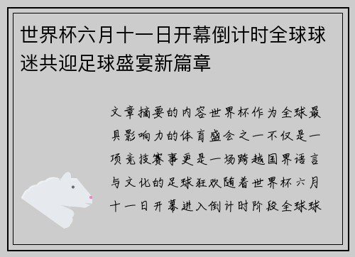 世界杯六月十一日开幕倒计时全球球迷共迎足球盛宴新篇章