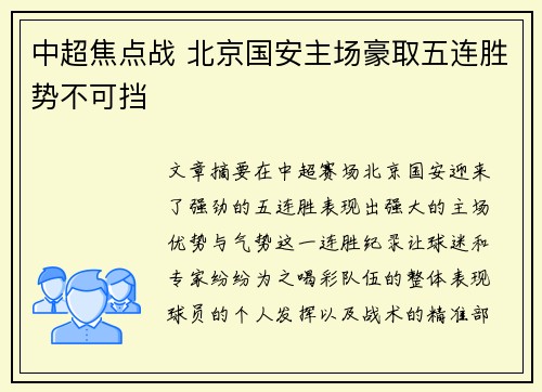 中超焦点战 北京国安主场豪取五连胜势不可挡 中超焦点战 北京国安主场豪取五连胜势不可挡