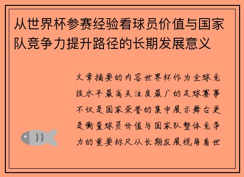 从世界杯参赛经验看球员价值与国家队竞争力提升路径的长期发展意义