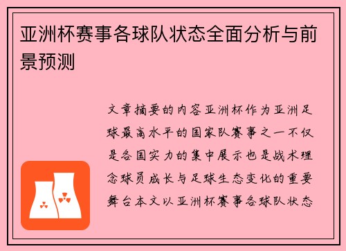 亚洲杯赛事各球队状态全面分析与前景预测