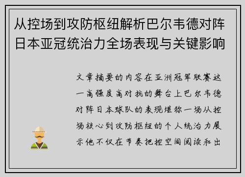 从控场到攻防枢纽解析巴尔韦德对阵日本亚冠统治力全场表现与关键影响
