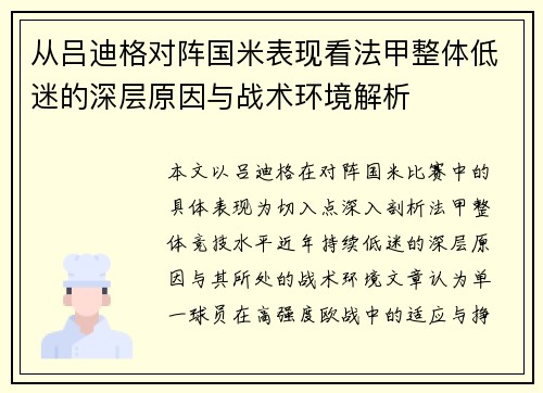 从吕迪格对阵国米表现看法甲整体低迷的深层原因与战术环境解析