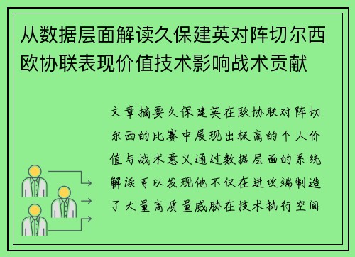 从数据层面解读久保建英对阵切尔西欧协联表现价值技术影响战术贡献