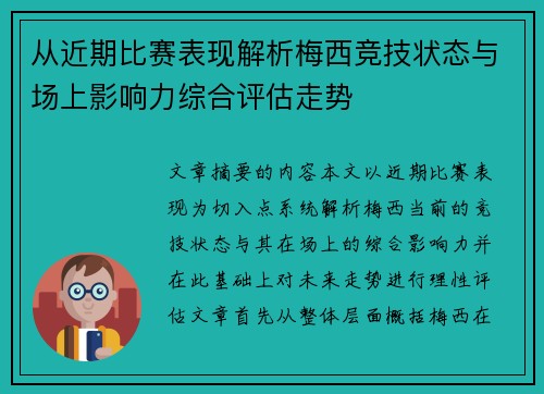 从近期比赛表现解析梅西竞技状态与场上影响力综合评估走势