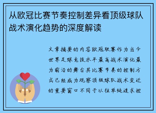 从欧冠比赛节奏控制差异看顶级球队战术演化趋势的深度解读