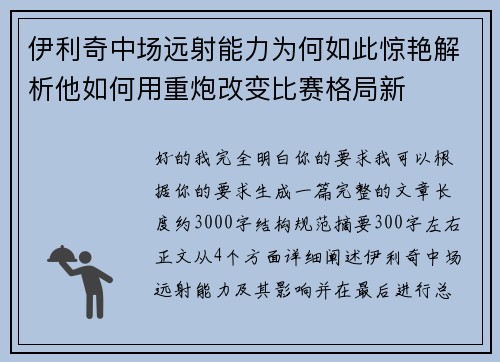 伊利奇中场远射能力为何如此惊艳解析他如何用重炮改变比赛格局新 伊利奇中场远射能力为何如此惊艳解析他如何用重炮改变比赛格局新