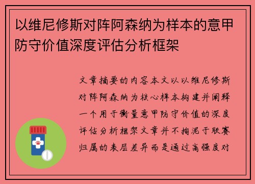 以维尼修斯对阵阿森纳为样本的意甲防守价值深度评估分析框架