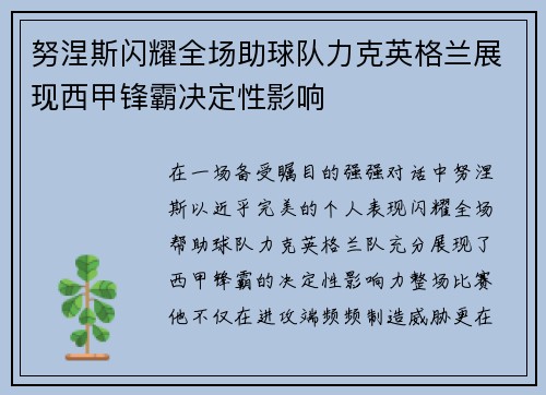 努涅斯闪耀全场助球队力克英格兰展现西甲锋霸决定性影响