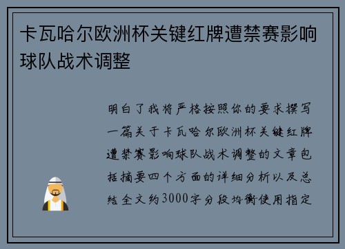 卡瓦哈尔欧洲杯关键红牌遭禁赛影响球队战术调整 卡瓦哈尔欧洲杯关键红牌遭禁赛影响球队战术调整