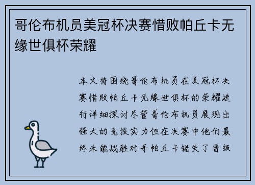哥伦布机员美冠杯决赛惜败帕丘卡无缘世俱杯荣耀 哥伦布机员美冠杯决赛惜败帕丘卡无缘世俱杯荣耀