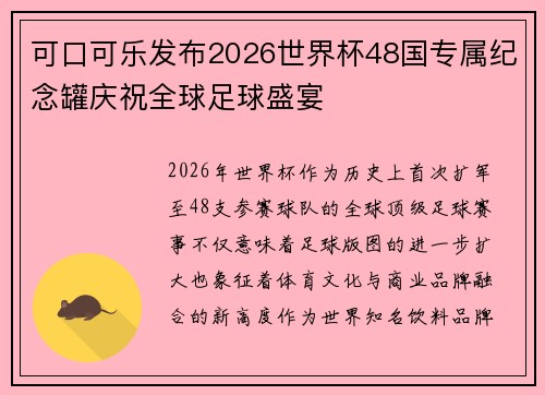 可口可乐发布2026世界杯48国专属纪念罐庆祝全球足球盛宴 可口可乐发布2026世界杯48国专属纪念罐庆祝全球足球盛宴