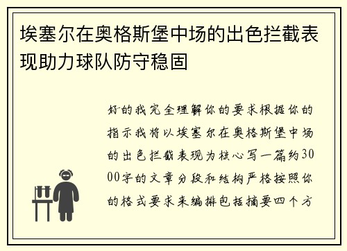 埃塞尔在奥格斯堡中场的出色拦截表现助力球队防守稳固 埃塞尔在奥格斯堡中场的出色拦截表现助力球队防守稳固