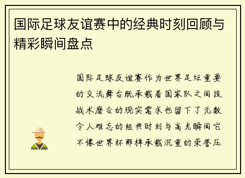 国际足球友谊赛中的经典时刻回顾与精彩瞬间盘点 国际足球友谊赛中的经典时刻回顾与精彩瞬间盘点