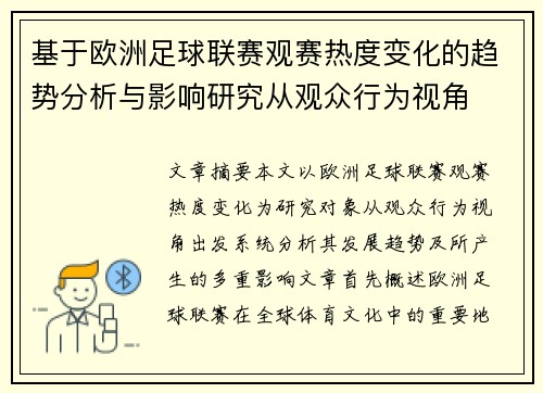 基于欧洲足球联赛观赛热度变化的趋势分析与影响研究从观众行为视角 基于欧洲足球联赛观赛热度变化的趋势分析与影响研究从观众行为视角
