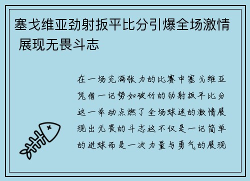 塞戈维亚劲射扳平比分引爆全场激情 展现无畏斗志 塞戈维亚劲射扳平比分引爆全场激情 展现无畏斗志