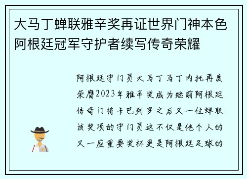 大马丁蝉联雅辛奖再证世界门神本色阿根廷冠军守护者续写传奇荣耀