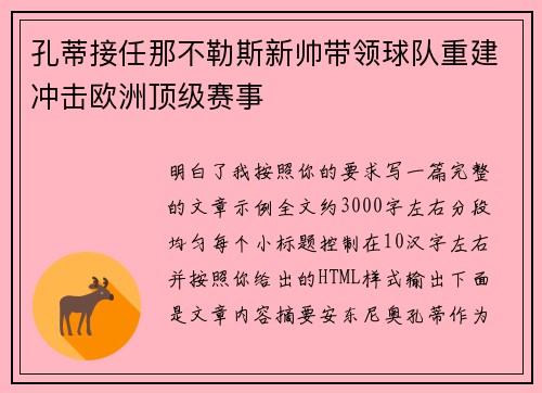 孔蒂接任那不勒斯新帅带领球队重建冲击欧洲顶级赛事 孔蒂接任那不勒斯新帅带领球队重建冲击欧洲顶级赛事