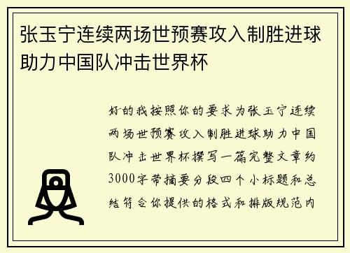 张玉宁连续两场世预赛攻入制胜进球助力中国队冲击世界杯
