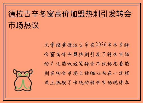 德拉古辛冬窗高价加盟热刺引发转会市场热议