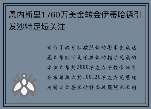 恩内斯里1760万美金转会伊蒂哈德引发沙特足坛关注