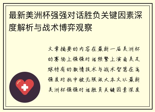 最新美洲杯强强对话胜负关键因素深度解析与战术博弈观察
