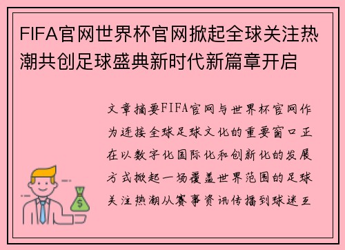 FIFA官网世界杯官网掀起全球关注热潮共创足球盛典新时代新篇章开启